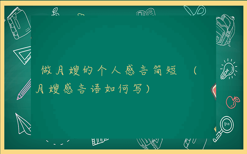 做月嫂的个人感言简短 (月嫂感言语如何写)